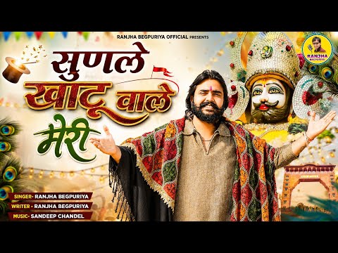खाटू श्याम DJ भजन(Viral DJ Song) Shyam Bhajan 2026/Ranjha Begpuriya#trending #viralvideo2026