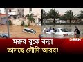        saudi arab flood  news  desh tv