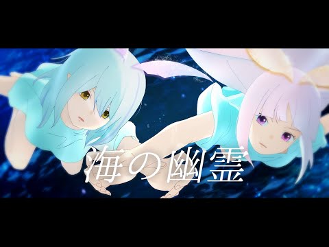 【歌ってみた】海の幽霊 - 米津玄師/d.I.V.a. Cover（映画「海獣の子供」主題歌） Spirits of the Sea【天ノおと/惡ノろく/Vtuber】【オリジナルMV】