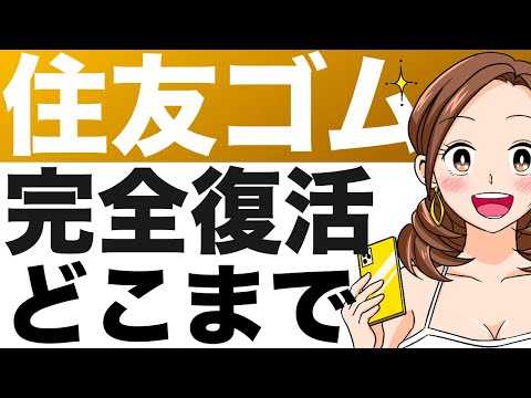 【住友ゴム】遂に完全復活！純利益97%減からのV字回復、快進撃はどこまで？（25年12月期第3四半期）