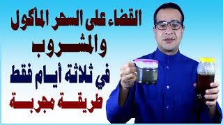 علامات الإصابة بالسحر المأكول والمشروب والقضاء عليه نهائيافي ثلاثة أيام فقط