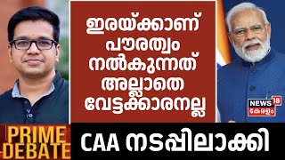 Citizenship Amendment Act | "ഇരയ്ക്കാണ് പൗരത്വം നൽകുന്നത് അല്ലാതെ വേട്ടക്കാരനല്ല" :Sreejith panicker