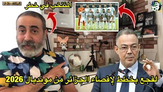 المنتخب الجزائري في خطر لقجع يخطط لإقصاء الجزائر من المونديال 😱