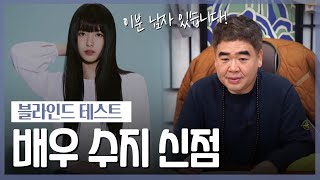 ‘수지’ 사주의 타고난 애정운
