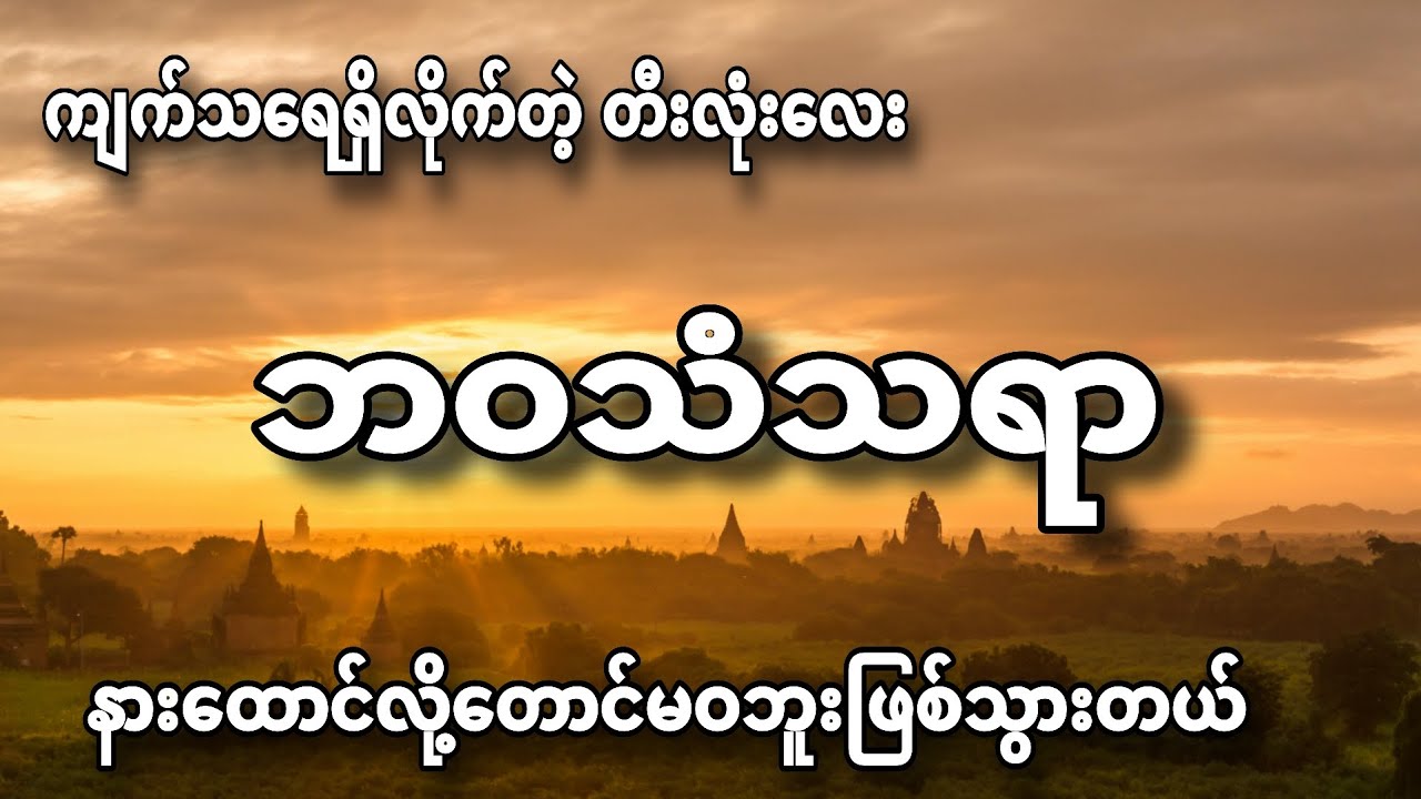 #ဘဝသံသရာ #karaoke #karaokeversion #အရမ်းကောင်းတယ်