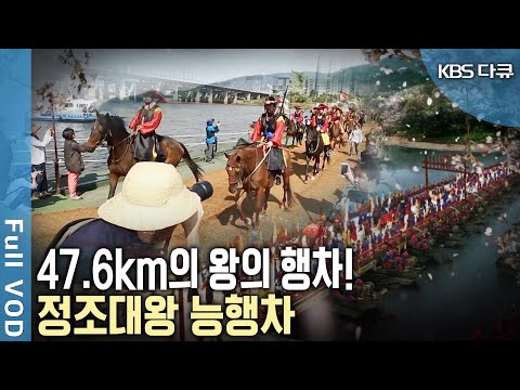 &amp;#39;<strong>정조대왕</strong> 능행차&amp;#39; (KBS 20161013 방송)