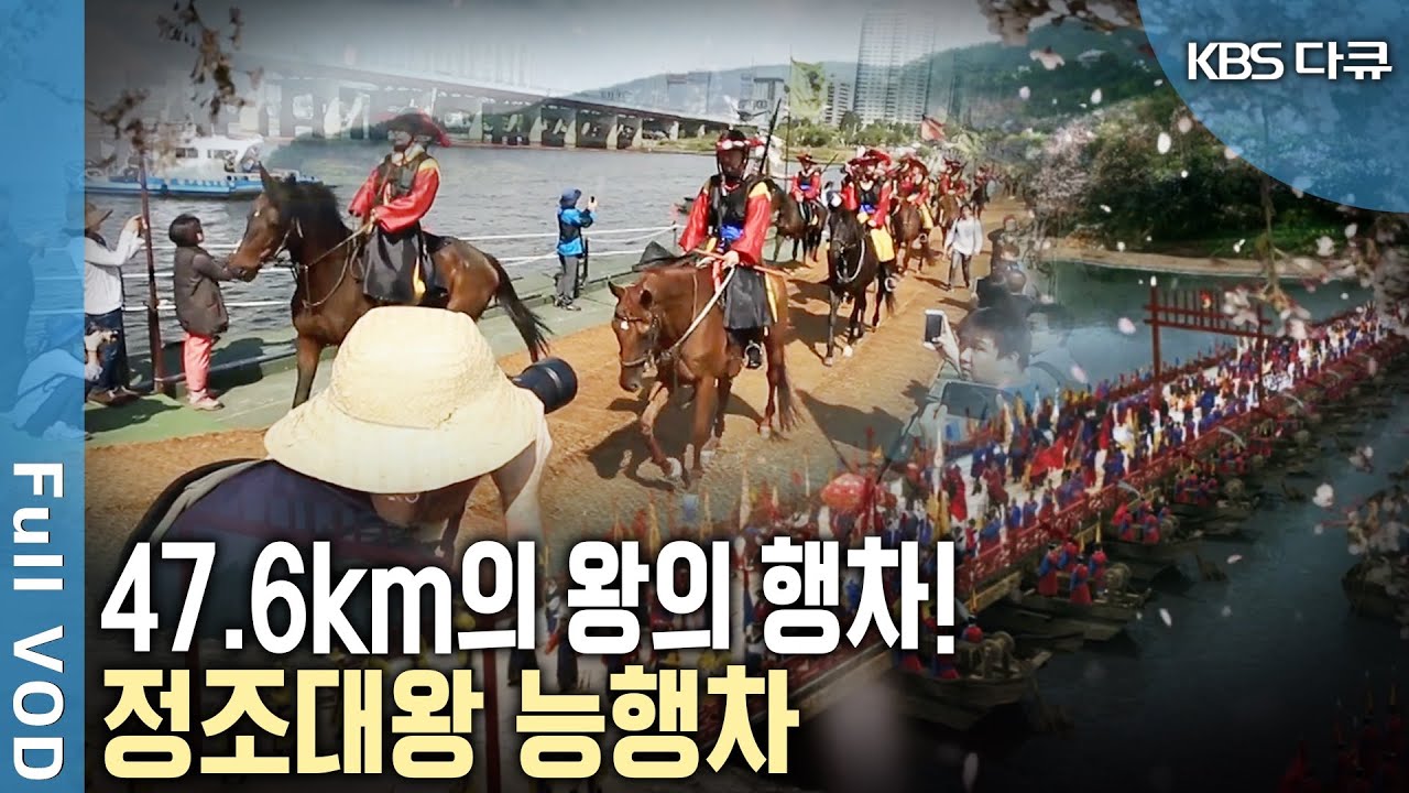 서울 창덕궁에서 출발하여 47.6km에 이르는 이틀간의 여정! 조선 시대 가장 성대하고 화려했던 왕의 행차! '정조대왕 능행차' (KBS 20161013 방송)