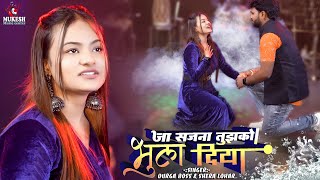 Durga boss & shera lohar - जा सजना तुझको भुला दिया (Cover Song) | Ja Sajna Tujhk| Raja |90s Sad Song