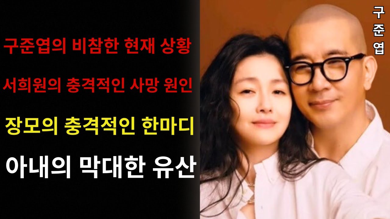 장모가 구준엽에게 전한 충격적인 한마디에 모두가 경악했다! 그가 고인이 된 아내로부터 물려받은 막대한 재산은 과연 얼마일까? 그리고 서희원의 진짜 사망 원인이 마침내 공개됐다.