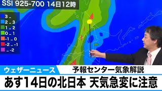 あす14日(水) 北日本は天気急変に注意 あす14日(水) 北日本は天気急変に注意
