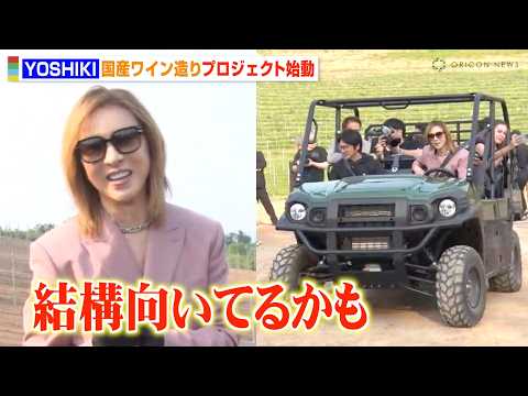 YOSHIKI、人生初の農作業でトラクターを華麗に乗りこなす「意外と向いてるかも」国産ワイン造りプロジェクトを始動