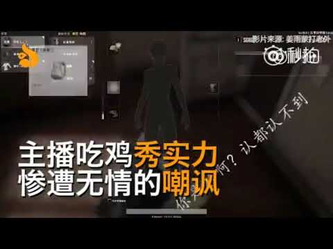 吃鸡主播被四川人无情嘲讽