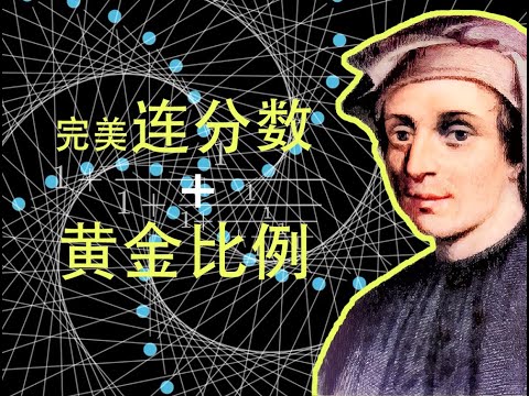 从连分数到黄金分割，再到斐波那契数列，再到整个宇宙