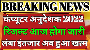 Computer instructor latest news | computer instructor result | computer anudeshak result 2022 |
