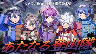 #あたなる登山隊　マダミス狂気山脈 陰謀の分水嶺【GM視点】