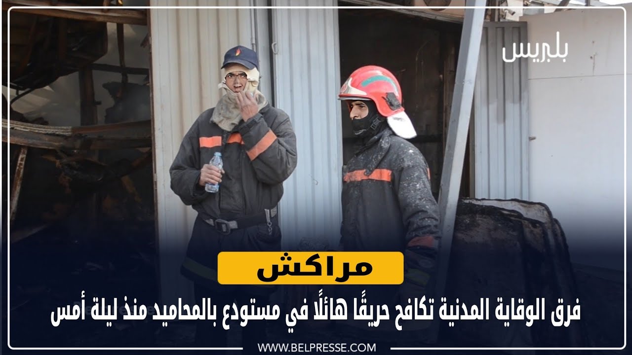 مراكش: فرق الوقاية المدنية تكافح حريقًا هائلًا في مستودع بالمحاميد منذ ليلة أمس