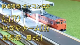 KATO 近郊形ホームDX 延長部 島式A