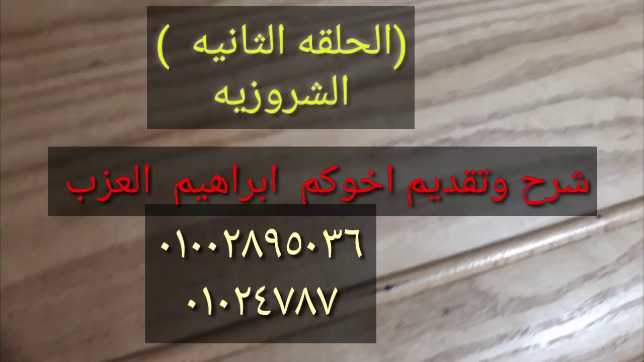 الحلقه التانيه الشروازيه لاتنسي الإشتراك ودعمك لنا فى قناتى الجديده
