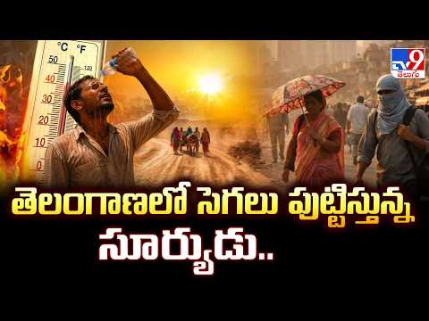Telangana Scorching Heat | తెలంగాణలో మండుతున్న ఎండలు - TV9 - TV9