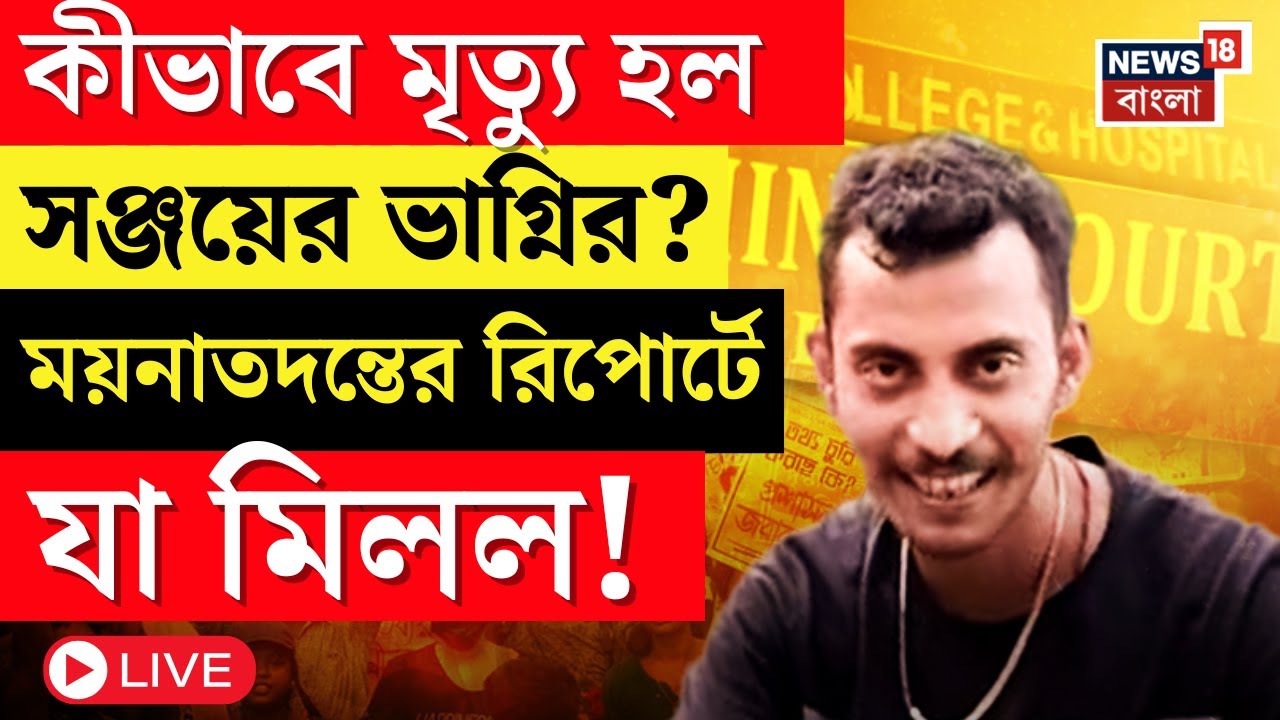 Kolkata News Live | কী ভাবে মৃত্যু হল Sanjai Rai র ভাগ্নির ...