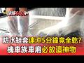 實測「防水鞋套」連沖5分鐘竟全乾？！機車族車廂放「這神物」下雨免狼狽【頭條600秒】