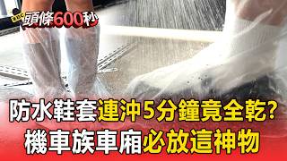 實測「防水鞋套」連沖5分鐘竟全乾?!機車族車廂放「這神物」下雨免狼狽【頭條600秒】