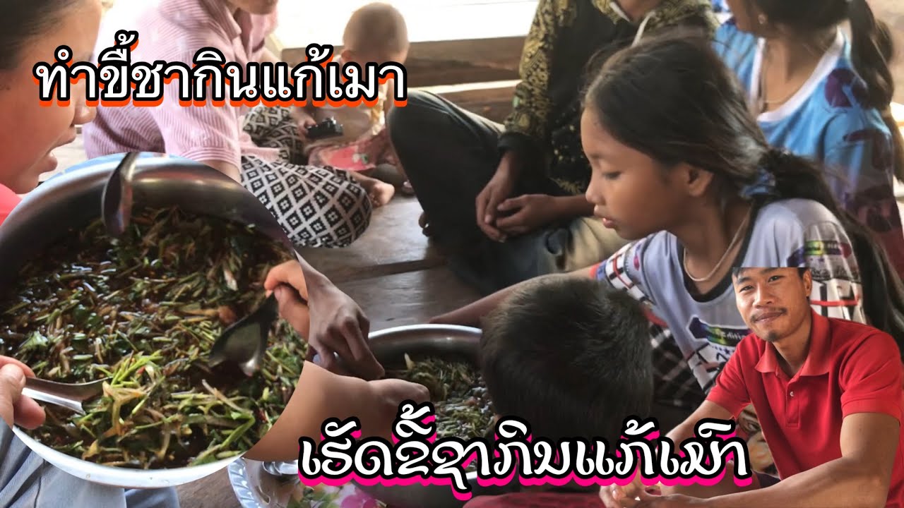 #ເຮັດຂີ້ຊາກິນແກ້ເມົາ