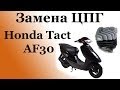 СВОИМИ РУКАМИ: Замена ЦПГ на скутере Honda Tact AF30