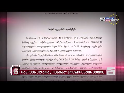 \"ეს კანონი იმეორებს რუსული კანონის სულისკვეთებას..\" | პრეზიდენტის მოტივირებული შენიშვნები პარლამენტს