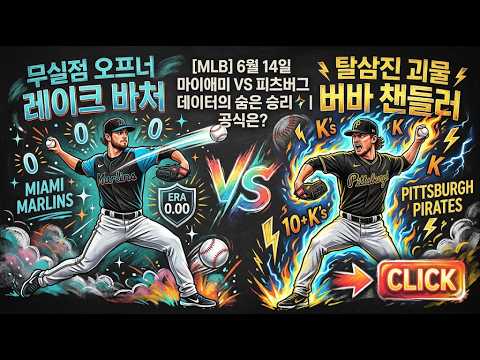 [MLB] 6월 14일 마이애미 VS 피츠버그 | 무실점 '오프너' vs 탈삼진 '괴물 유망주', 데이터가 가리킨 숨은 승리 공식은?