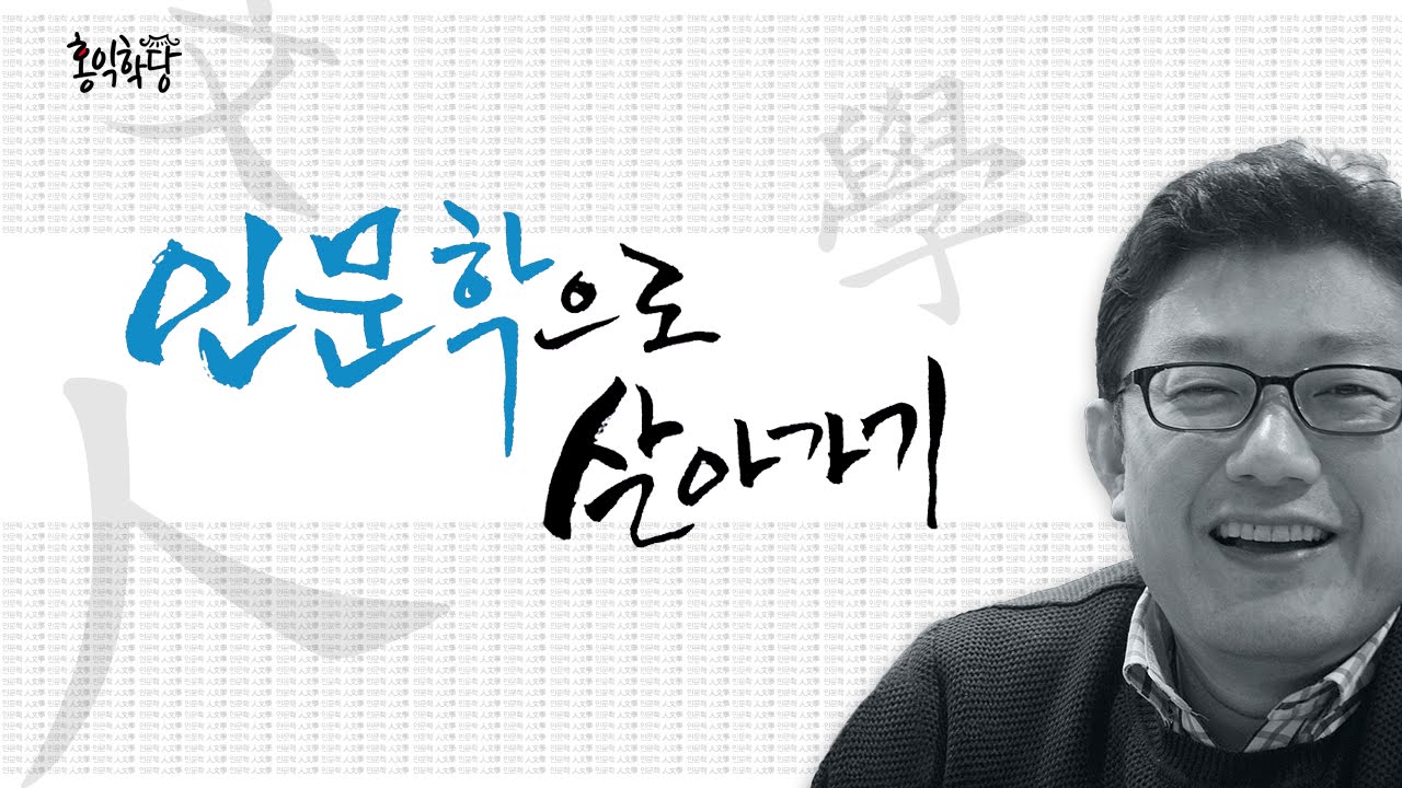 윤홍식의 인문학으로 살아가기 - 어떠한 고통에서도 자유로워지는 길