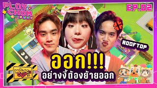 PloyChomPlay | EP.2 รับเจ๊ง เอ้ย! รับจ้างย้ายบ้านกับพี่ๆ Rooftop