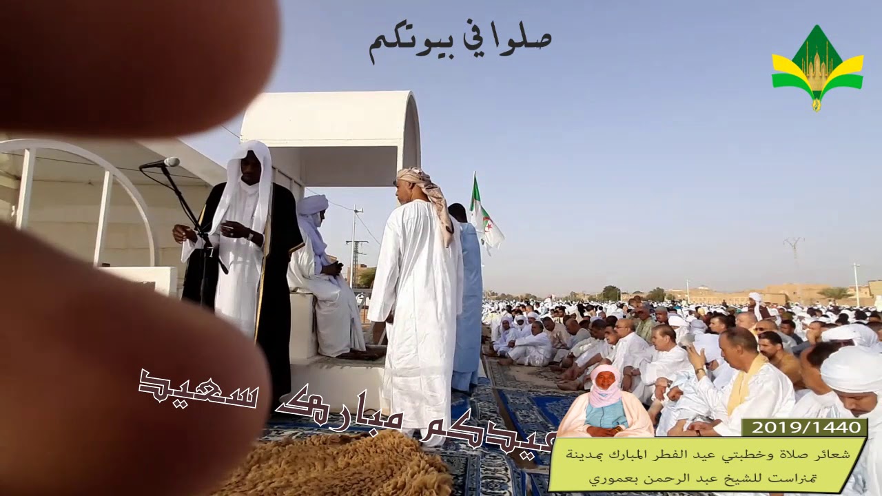 صلاة وخطبتي العيد 1440/2019 لفضيلة الشيخ الحاج عبد الرحمن بعموري