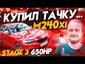 Как меня угораздило купить BMW m240xi Stage3 650 hp ...O_o