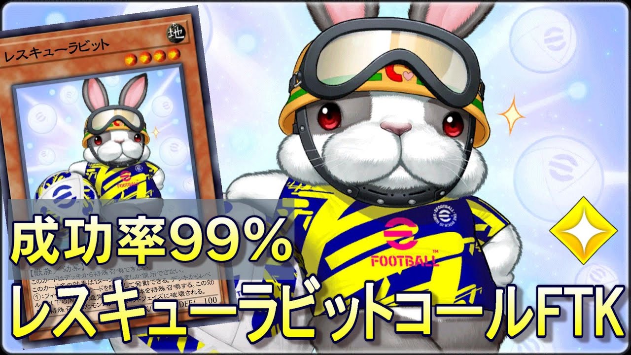 成功率99%の最強の先攻ワンキル！レスキューラビットコール先攻