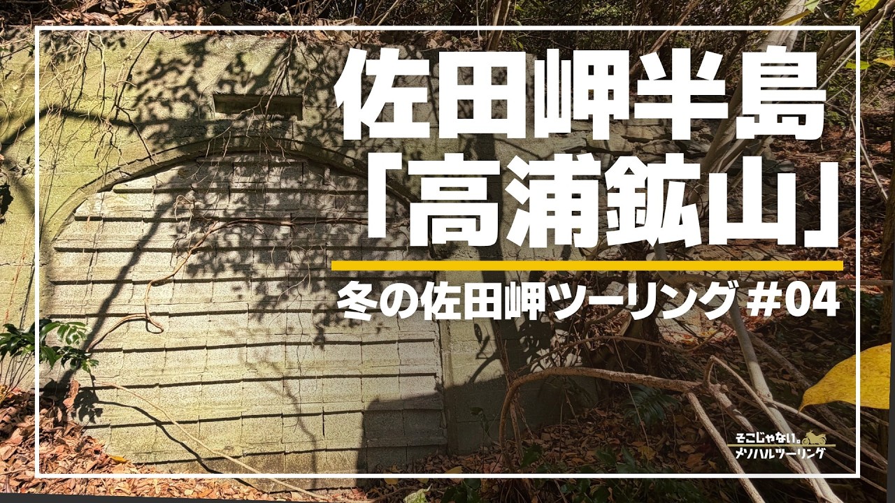 【愛媛ツーリング】鉱山だらけの半島に残る坑口、高浦鉱山跡｜冬の佐田岬半島 #04