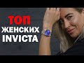 ТОП женских часов Invicta