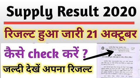 Supplementary result 2020 जारी ll 21 अक्टूबर सप्लीमेंट्री रिजल्ट जारी class 12th ll decleard result