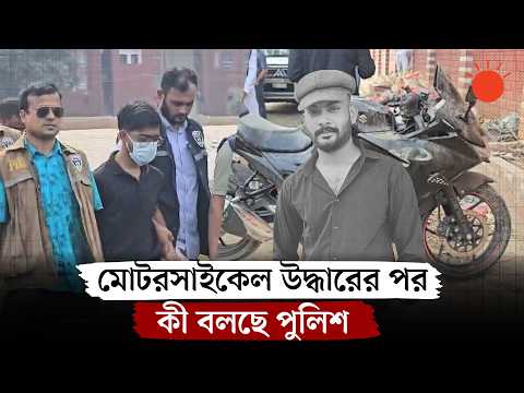 তাহসিফের মোটরসাইকেল উদ্ধার, বন্ধু দীপকে নিয়ে ঘটনাস্থল পরিদর্শন পিবিআইয়ের | PBI | Tahsif Souri News