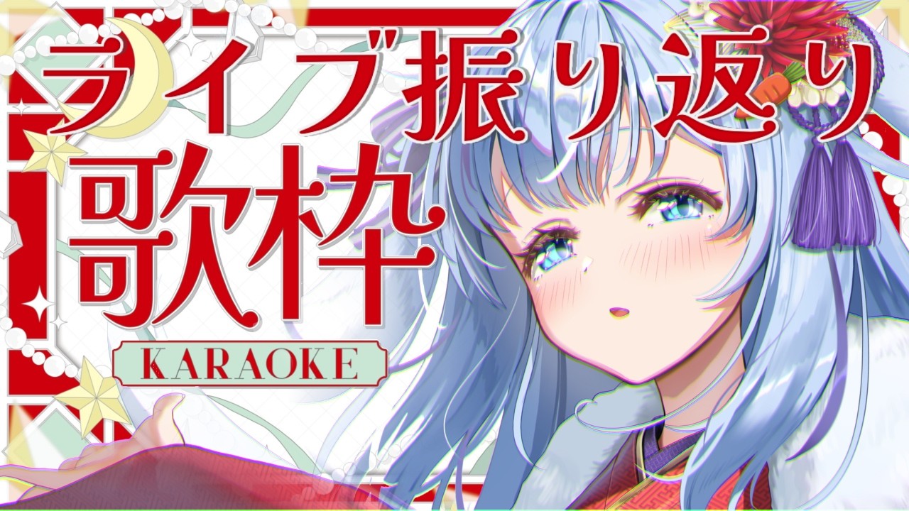 🔴【 歌枠 】ライブイベントの裏を解説!?振り返って歌いたい!!! 【 vtuber / ココショコラ / karaoke 】
