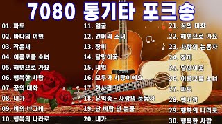 7080 통기타 콘서트 🎻 [2시간] 강촌 사람들 통기타 콘서트 7080 🎶🎶 아련한 옛사랑이 떠오르는 7080 추억의 명곡들