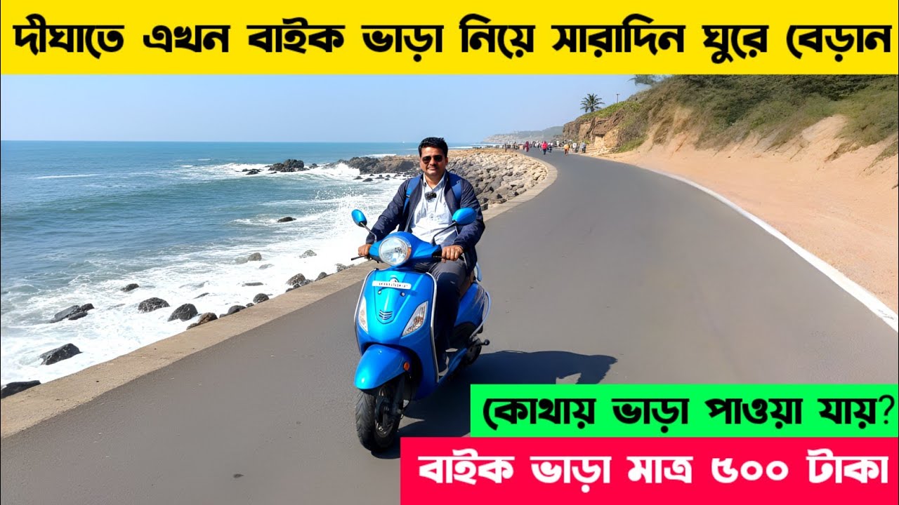 Bike Rental in Digha || দীঘাতে এসে বাইক ভাড়া নিলাম || Digha Bike Rental Service || Digha Tour 2026