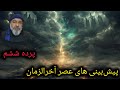 پرده ششم نشانه های گشایش دروازه های تاریکی Signs Of The Opening Gates Of Darkness Have Appeared 