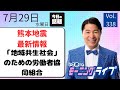 【モーニングライブ】7/ 29(水)知ってほしい今日のニュースを厳選!いさ進一が生解説する新聞情報 ・ ニュースチェック【 15分解説 / 政治ニュース / 生配信 】
