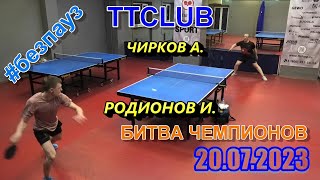 матч за I место Чирков А. - Родионов И. 20.07 TTSPORT