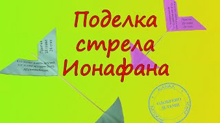 Христианские поделки для детей. ПОДЕЛКА СТРЕЛА ИОНАФАНА. Христианские поделки для детей. ПОДЕЛКА СТРЕЛА ИОНАФАНА.