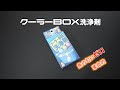 【釣り道具の臭いゼロ】クーラーBOX洗浄剤でまとめて洗浄　漬けるだけの簡単掃除！