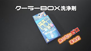 【釣り道具の臭いゼロ】クーラーBOX洗浄剤でまとめて洗浄　漬けるだけの簡単掃除！