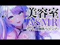 【ASMR/黒3Dio】身も心もほぐれちゃうヘッドスパ♡シャンプー/美容室/耳ふー/ゼロ距離囁き/Beauty salon【睡眠導入/#沙汰ナキア】