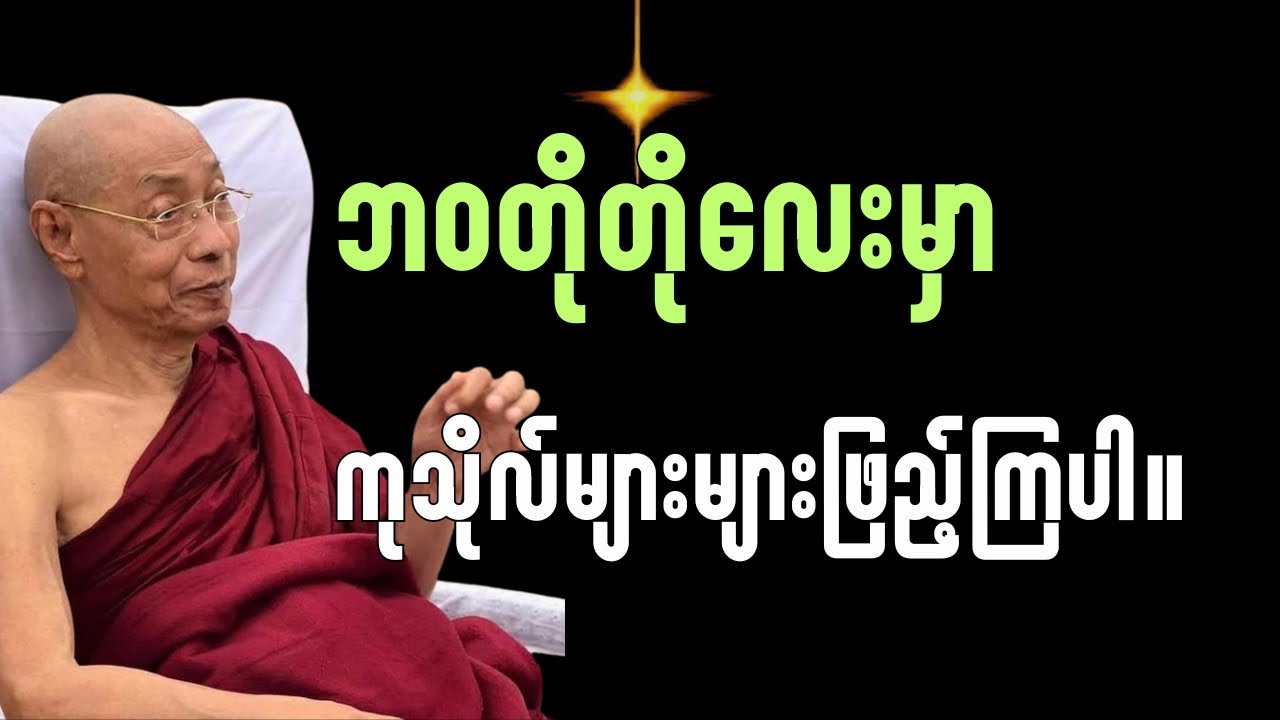 အရွယ်ရှိတုန်း ကုသိုလ်များများဖြည့်ကြပါ#ပါချုပ်ဆရာတော်တရားများ#buddha